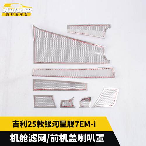 适用于吉利25款银河星舰7EM-i机舱滤网/前机盖喇叭罩配件汽车用品