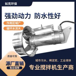 源头工厂 潜水搅拌机 带导流罩冲压式搅拌机推流混合循环处理专用