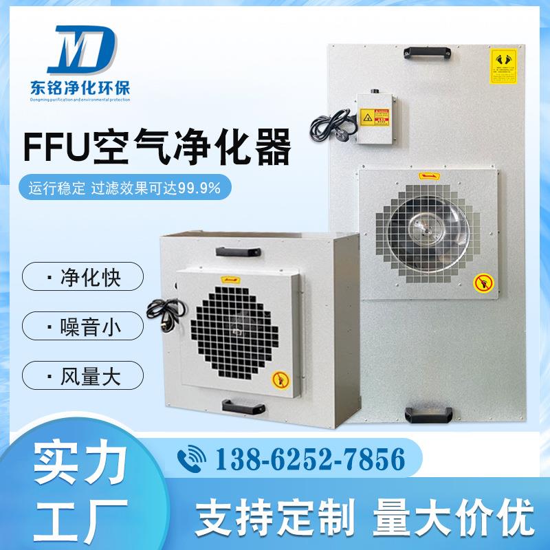 ffu工业空气净化器无尘车间工作台洁净棚百级层流罩高效过滤单元