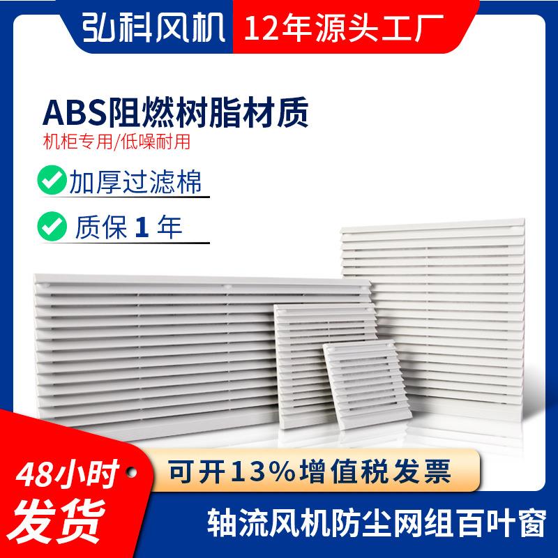 机柜配电柜轴流风机通风过滤网组803/804/805风机防尘网罩百叶窗