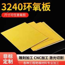 3240环氧树脂板绝缘板，耐高温环氧树脂板电工板玻璃纤维板0.3-80mm