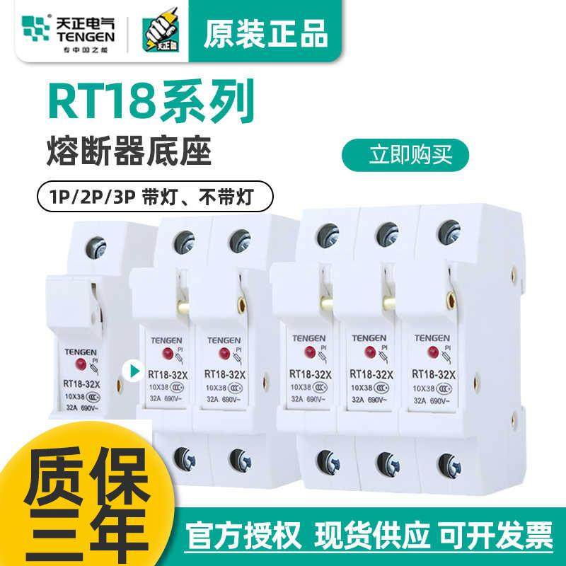 TENGEN天正 RT18-32X 1P带指示灯 熔断器座保险丝底座 导轨式陶瓷