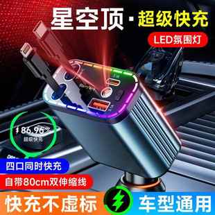rgb超级快充车载充电器星空顶氛围灯152W点烟器四合一可伸缩