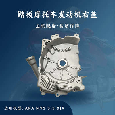 厂家直销主机配套 踏板摩托车SYM发动机配件 ARA M92 3J3 XJA 右