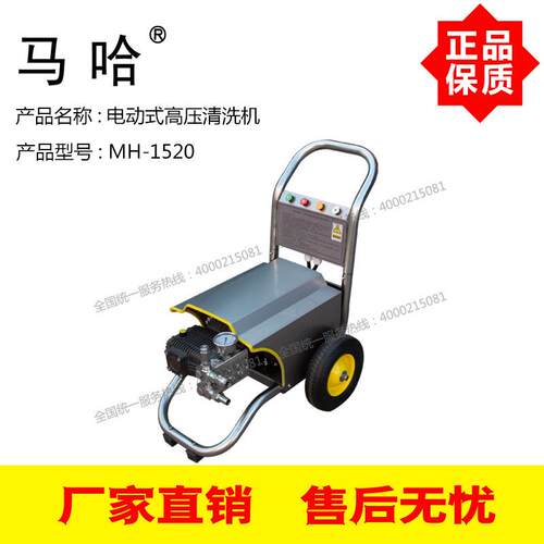 不锈钢机架MH-1520马哈高压清洗机200Bar公斤压力15L/Min升