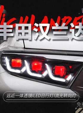 适用于12-14款新汉兰达大灯总成改装LED日行灯透镜大灯流水转向灯