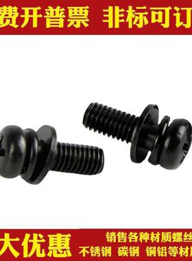 M锈2M52.304不无品牌/钢黑色十字槽圆盘头三组头合带平弹螺丝钉镀