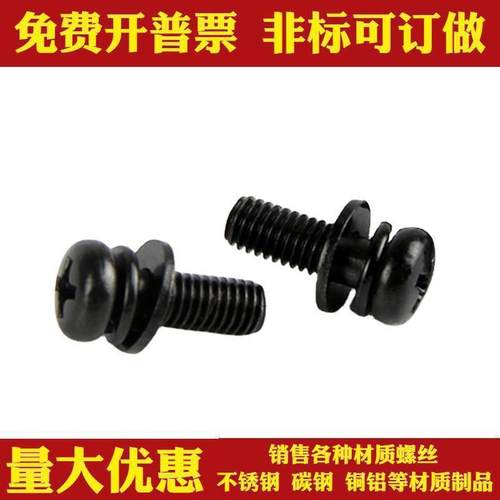 M锈2M52.304不无品牌/钢黑色十字槽圆盘头三组头合带平弹螺丝钉镀
