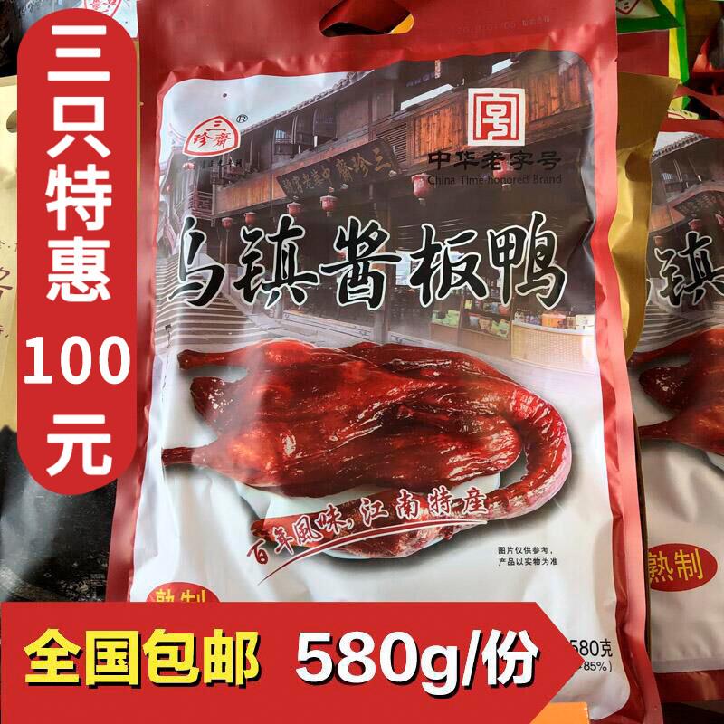 三珍斋酱板鸭580g整祇酱鸭烤鸭肉零食乌镇特产熟食博物馆同款年货