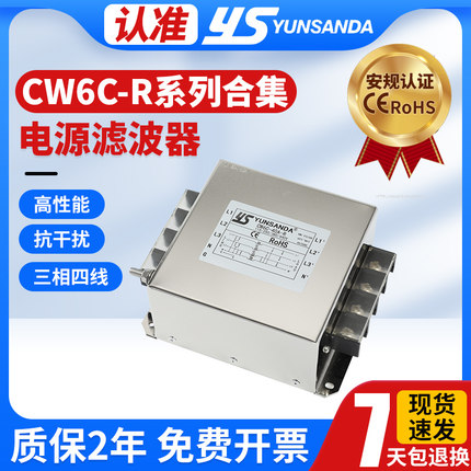 YUNSANDA电源滤波器220v抗干扰三相四线emi电源净化器CW6C-R系列
