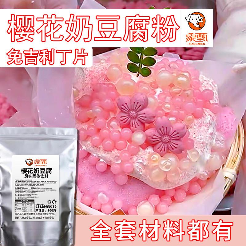 象甄樱花奶豆腐粉豆花布丁粉甜品奶茶火锅店专用小吃原料商用配方
