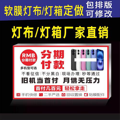 需定制手机分期付款广告灯箱灯布卡布画灯膜灯布手机店灯箱背板UV