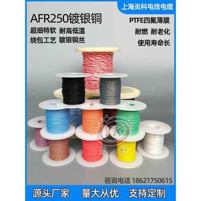 国家标准Afr250航空线镀银高温线Ptfe包绕软线数字线0.12/0.15平