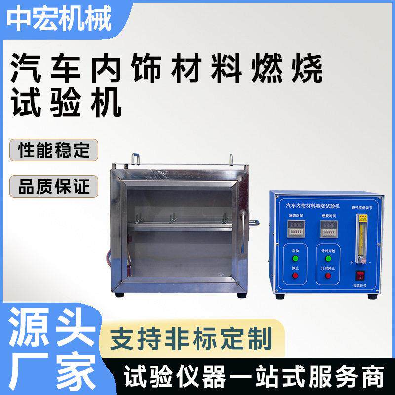 汽车内饰材料燃烧试验机效模拟场景自动供气排烟多参数可调数显