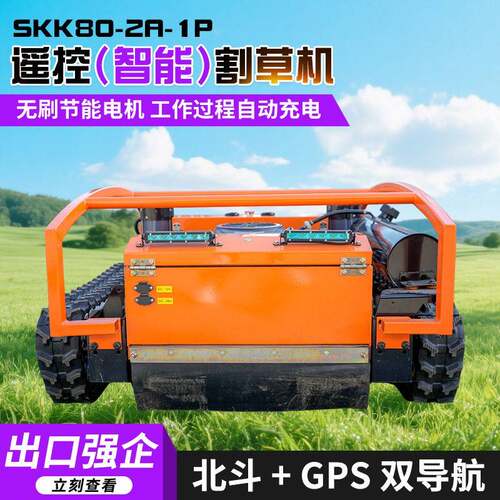 地联星遥控（智能）割草机SKK80-2A-1P遥控履带式割草机