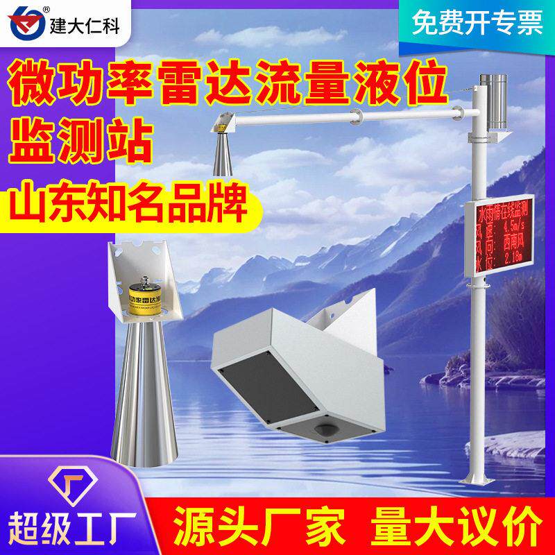 微功率雷达水位计水雨情监测站水库大坝防汛预警测量仪雷达流量计