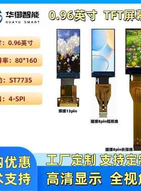 华御0.96寸TFT显示屏isp高清液晶屏彩屏驱动st7735tft显示屏