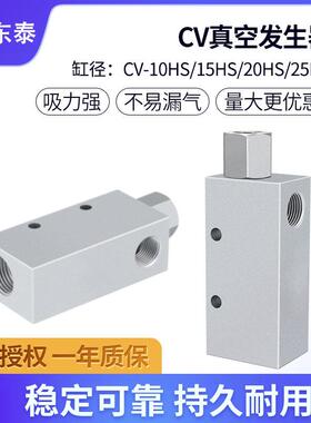 气动负压真空产生器大吸力大流量CV-10-15-20-25HS