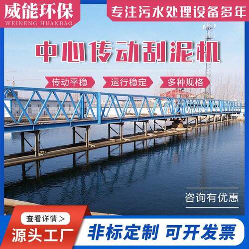 中心传动刮吸泥机浓缩机密池桁车式刮吸泥机沉淀池排泥设备