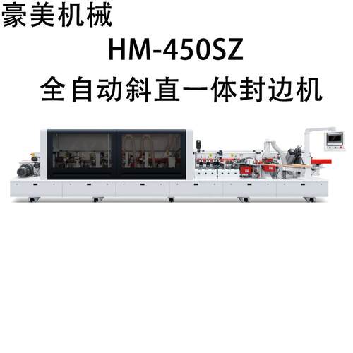 HM-450SZ全自动斜直一体封边机源头厂家直售支持外贸出口