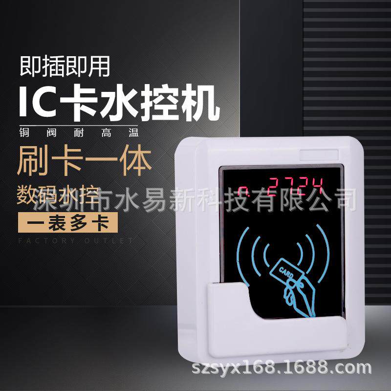 IC卡水控机一体水控机学校一卡通热水表一表多卡水表智能热水表