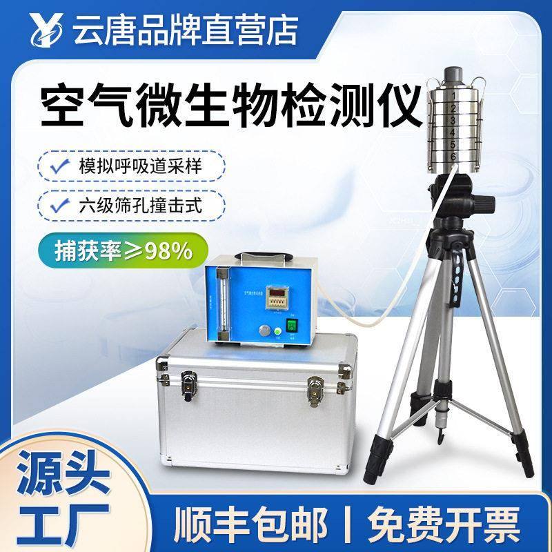 空气水质微生物浮游菌取样器细菌培养采样器微生物环境监测设备