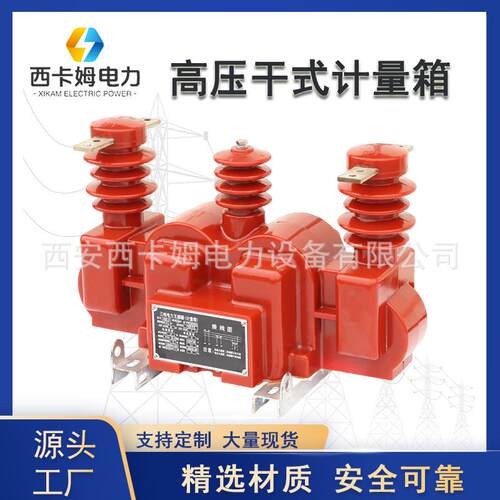 西安10KV高压干式计量箱二元件三相三线高压组合式高压互感器户外