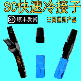 光纤入户ftth预埋式sc光纤冷接子，皮线光缆冷接头电信级，光缆快速连接器安防监控广电冷接