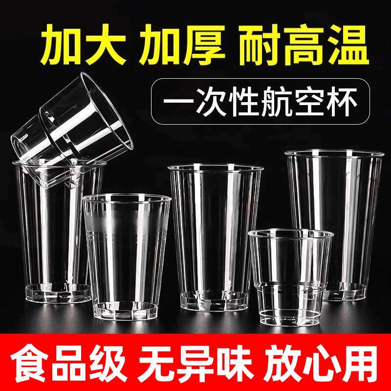 航空杯一次性杯子加厚硬质透明塑料杯太空杯家用茶水杯试饮杯加硬