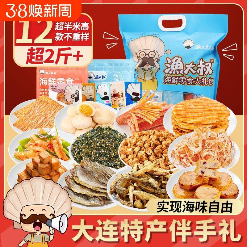 大连特产海味零食大礼包烤鱼片鱿鱼仔海鲜零食团购年货礼盒休闲
