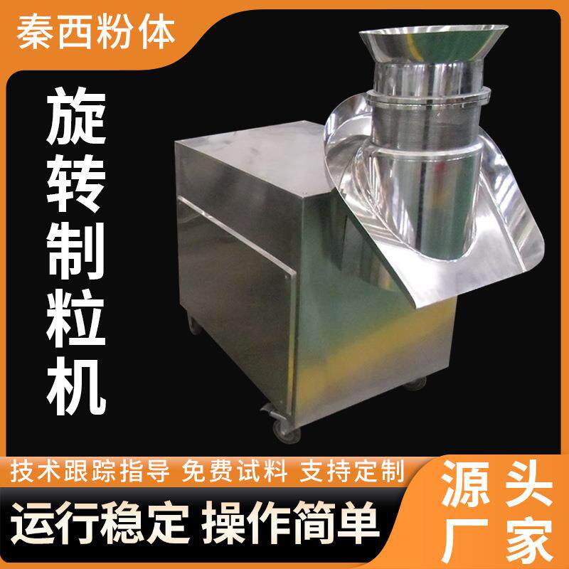 供应红糖速溶颗粒旋转制粒机板蓝根颗粒机圆柱状颗粒造粒设备秦西