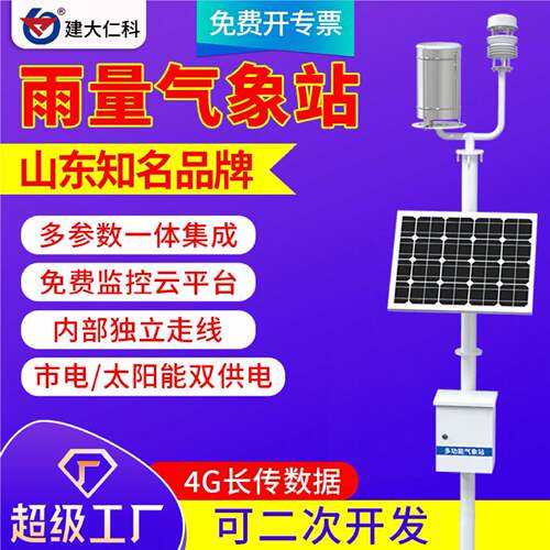 雨量气象站无线联网远程实时雨量降雨量监测系统山洪预警气象站