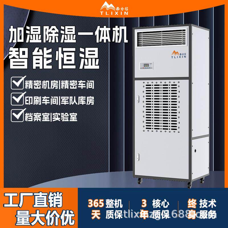 恒湿机泰力信除湿加湿一体机实验室档案室抽湿器加湿机智能恒湿