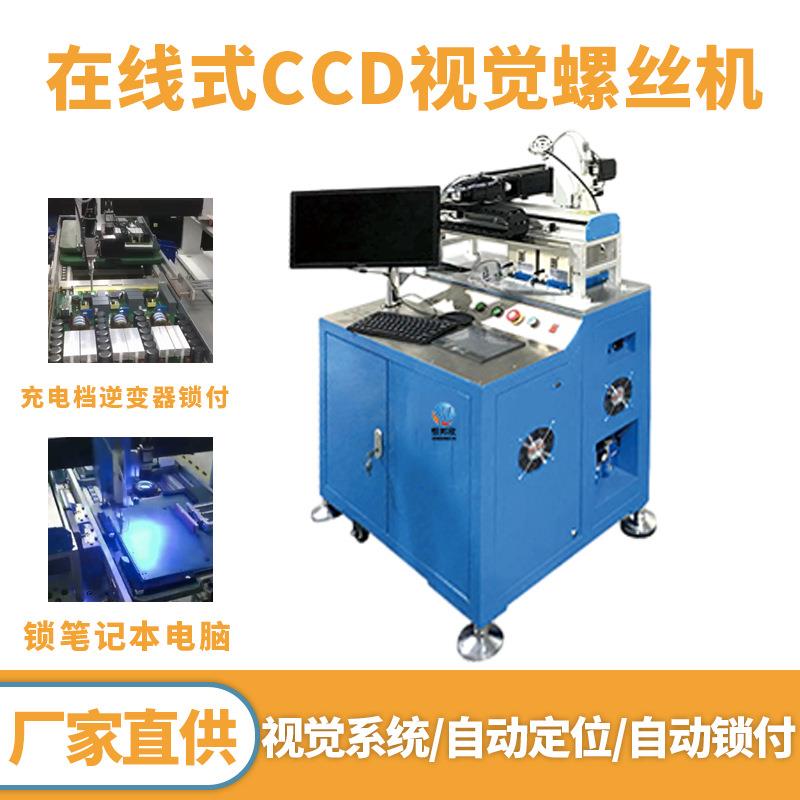 全自动锁螺丝机在线式CCD视觉螺丝机器充电档变速器组装扭螺丝机