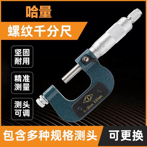哈量螺纹千分尺0-25-50-75-100mm青量中径千分尺螺纹中径尺0.01mm