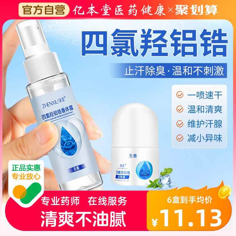 四氯羟铝锆狐腋下除臭喷雾止汗露手汗神器膏氧去异味官方症旗舰店