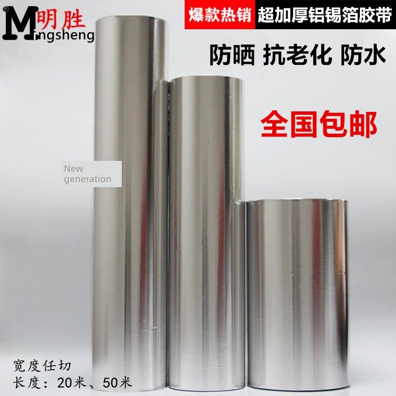 加厚铝箔胶带密封补漏防水0.1mm厚锡箔纸胶带20MM-20-50-60-80CM