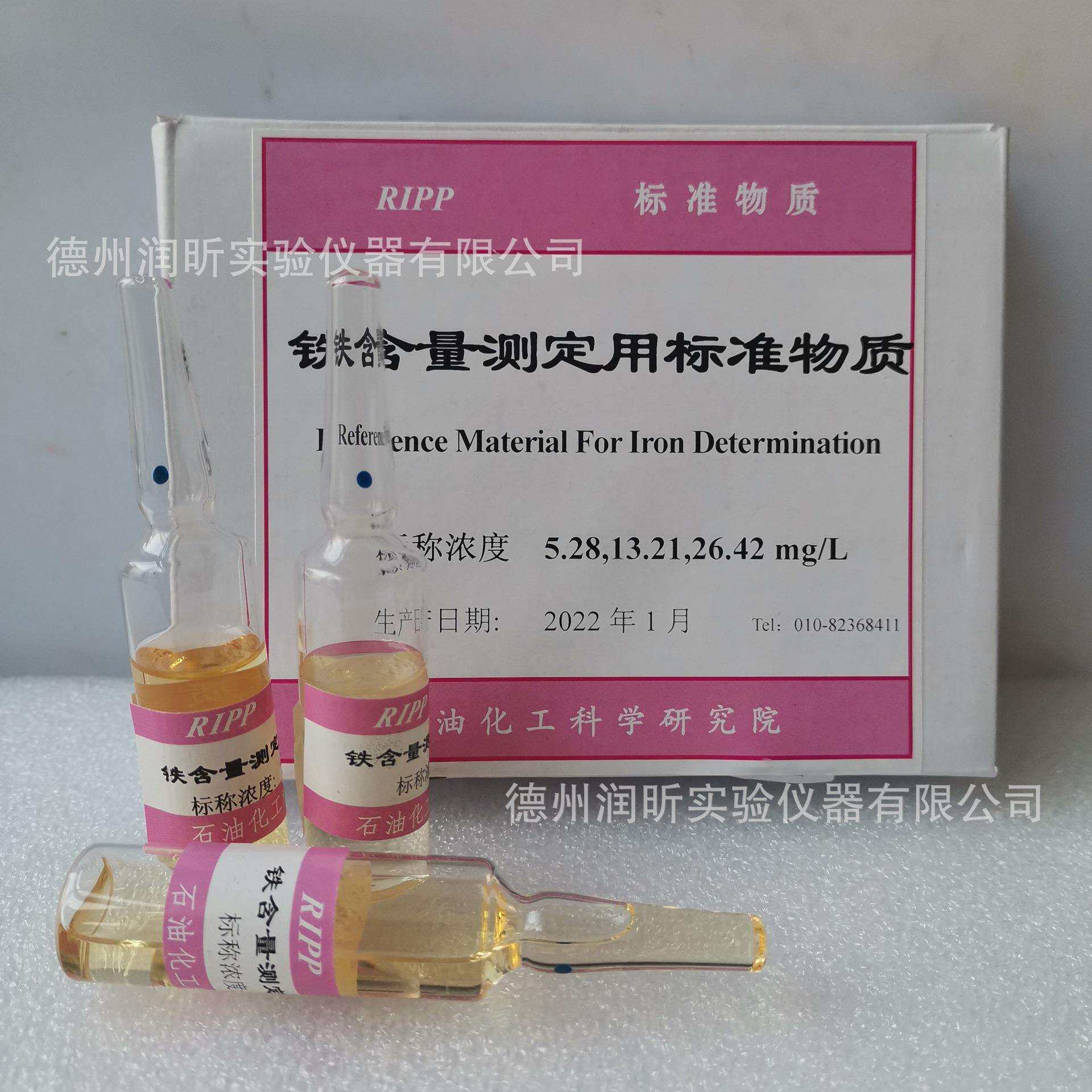 铁含量测定用标准物质 标称浓度5.28/13.21/26.42mg/L