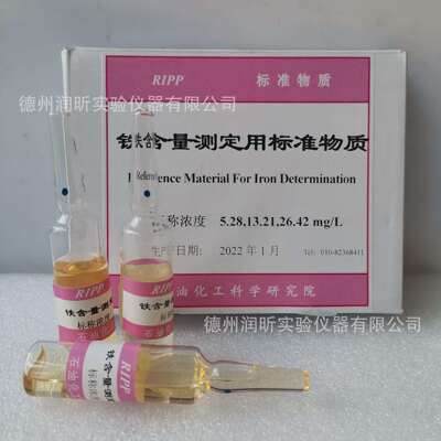 铁含量测定用标准物质 标称浓度5.28/13.21/26.42mg/L