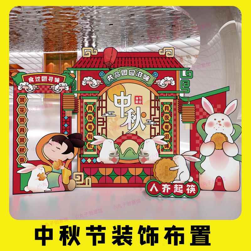 中秋节装饰布置氛围美陈立体大拱门门头商场拍照背景墙kt板摆件