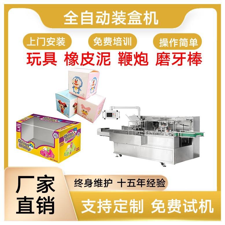 玩具装盒机橡皮泥装盒机拼图装盒机玩具类装盒机玩具包装机
