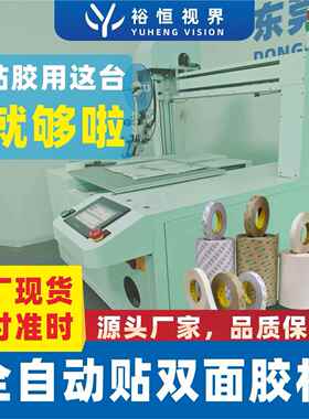 全机自贴胶机产动品M双面胶快速贴合设592备 可同时贴多个双3面胶