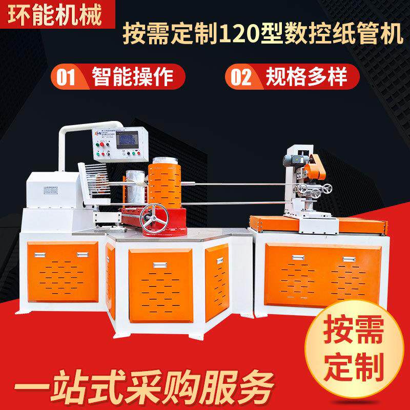 HNQG-120型数控纸管机工业卷纸筒纸芯管成型螺旋型纸管切割机
