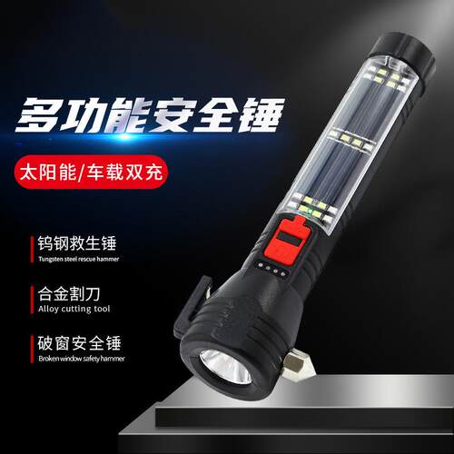 太阳能车载安全锤手电筒消防破窗器多功能车用维修灯超亮强光爆火