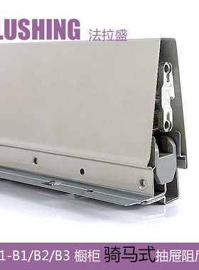 FLUSHING法拉盛 骑马抽屉滑轨导轨缓冲阻尼低中高邦托底液压轨道