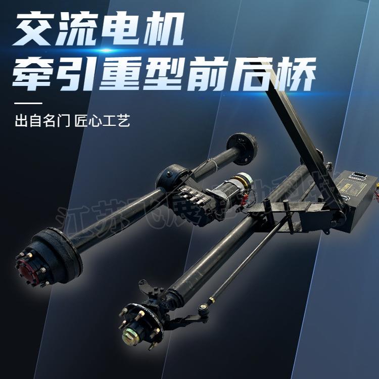 电动交流电磁刹电机驱动后桥牵引重型转向前桥线控底盘配件总成