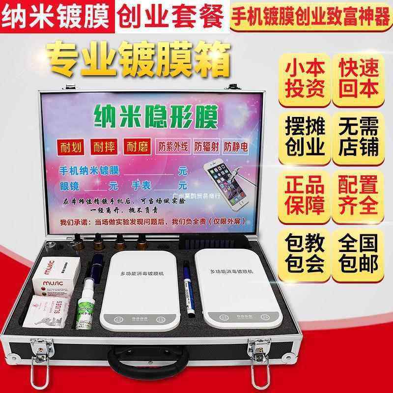 976手机镀膜机纳米自动多功全能新款液体贴膜机小本地创业摆摊项