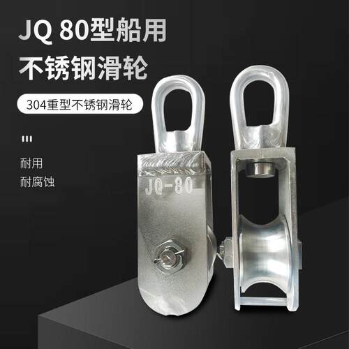 JQ80型渔船用不锈钢304起重滑轮 转环定滑轮 拖网滑轮 化工厂滑车