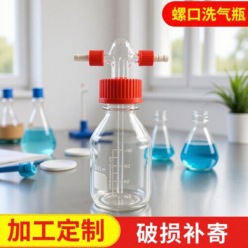 螺口洗气瓶GL45耐腐密封包邮