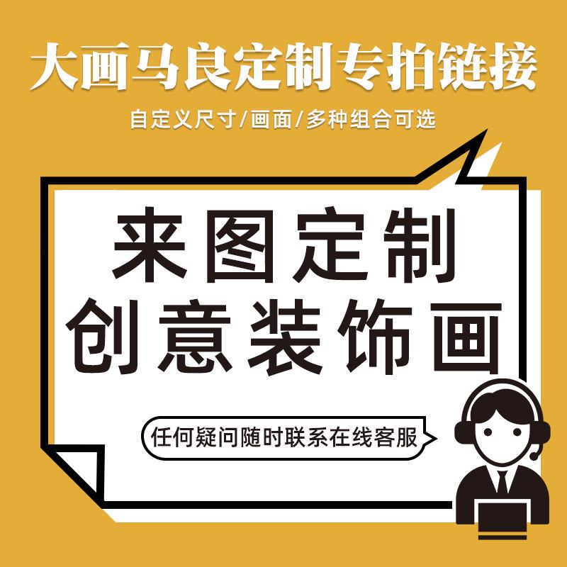客厅茶室沙发背景墙玄关办公室挂画订制装饰画定制（拍下不发货）